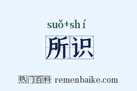 所识是什么意思的图片